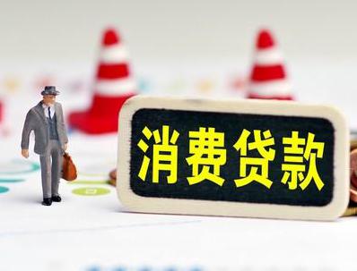 新兴哪些属于个人消费贷款？