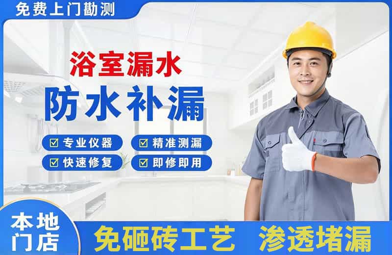 新兴浴室漏水维修